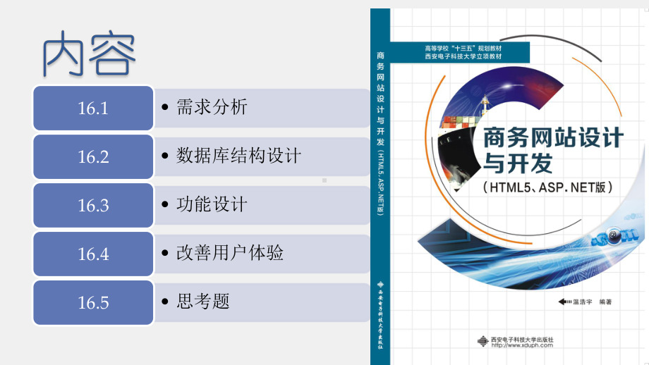 《商务网站设计与开发》课件第16章 数据库应用开发实例.pptx_第1页