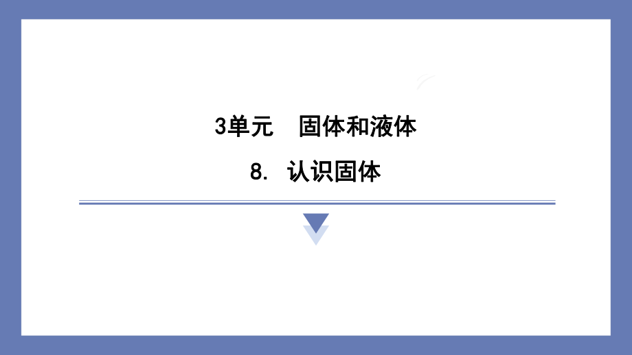 8. 认识固体 训练课件苏教版科学三年级上册.pptx_第1页