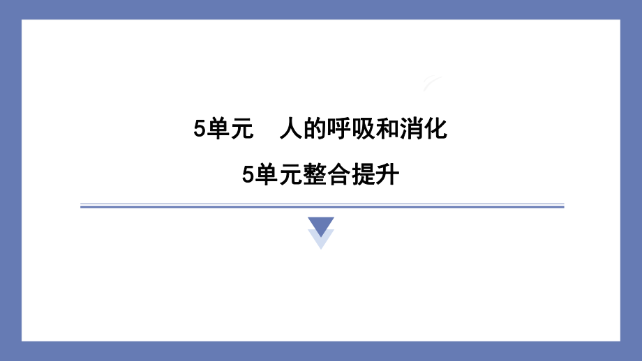 5单元人的呼吸整合提升 课件苏教版科学三年级上册.pptx_第1页