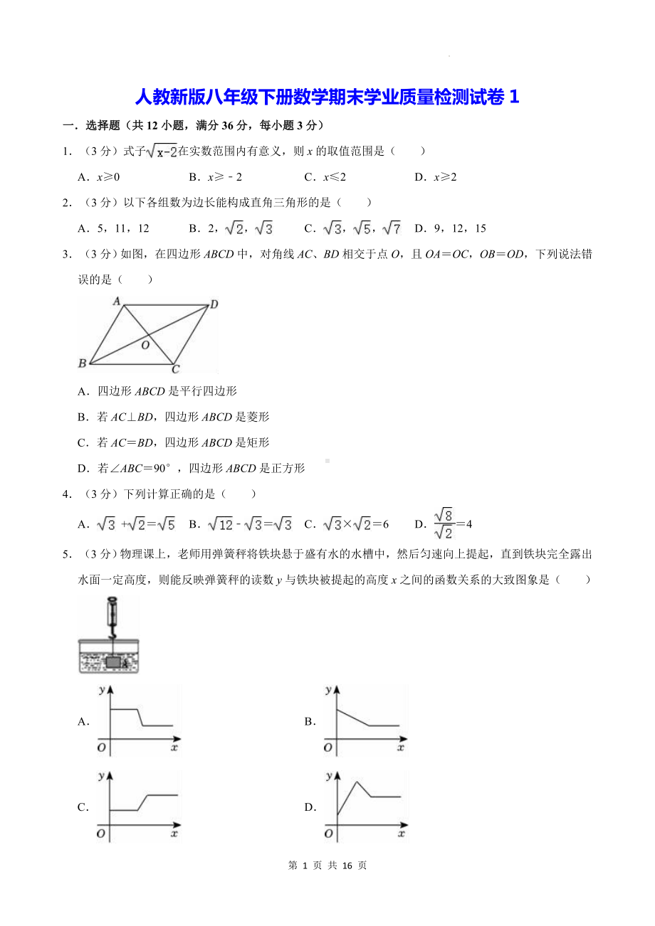 人教新版八年级下册数学期末学业质量检测试卷1（含答案解析）.docx_第1页