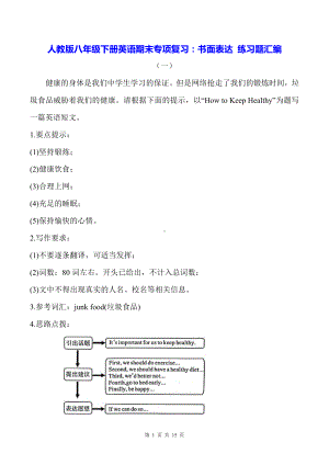 人教版八年级下册英语期末专项复习：书面表达 练习题汇编（含答案、范文）.docx