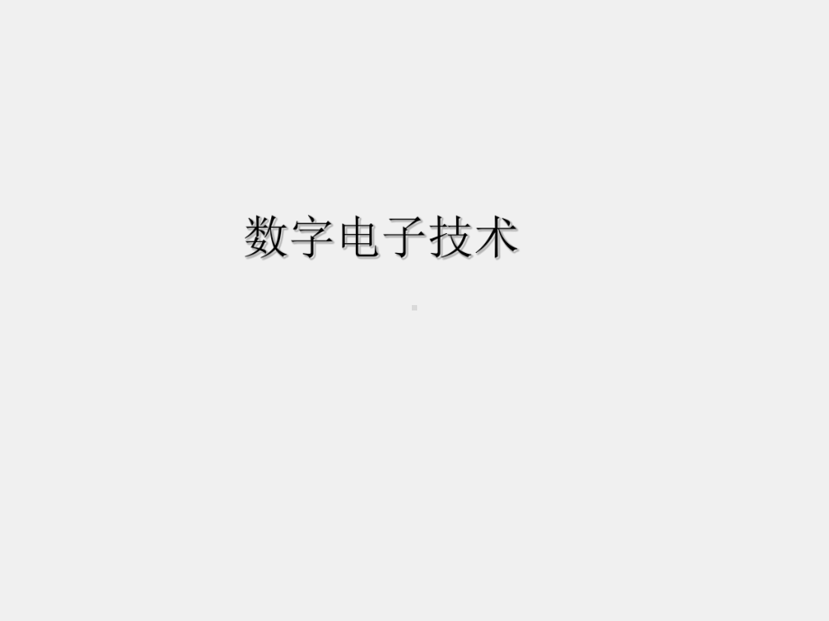 《数字电子技术 》课件第1章数制和码制.ppt_第1页