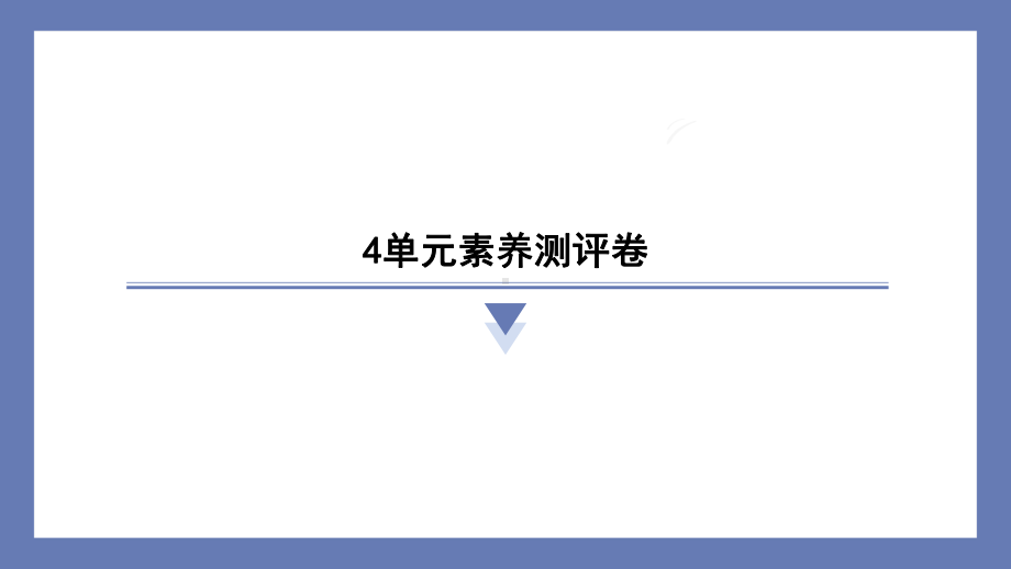 第四单元地球上的水资源素养测评卷 课件 苏教版科学三年级上册 (1).pptx_第1页