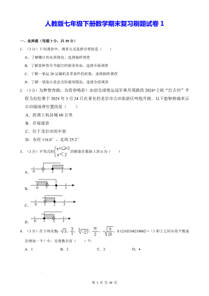 人教版七年级下册数学期末复习刷题试卷 3套（含答案）.docx