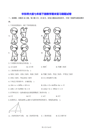 华东师大版七年级下册数学期末复习刷题试卷（W版含答案）.docx