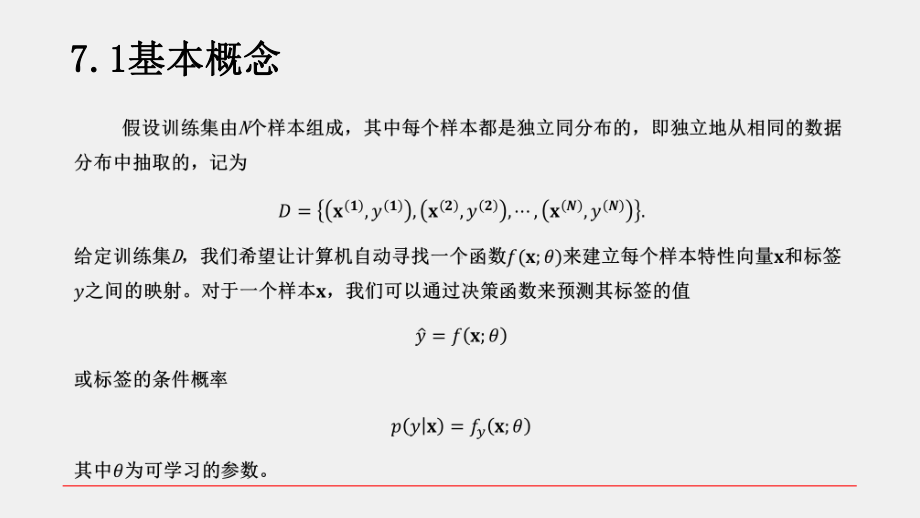 《人工智能及其应用》课件第7章 机器学习.pptx_第3页