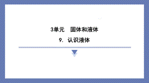 9. 认识液体 训练课件苏教版科学三年级上册.pptx