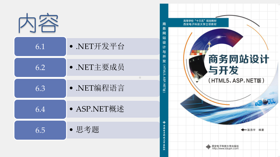 《商务网站设计与开发》课件第06章 DOTNET技术概述.pptx_第1页