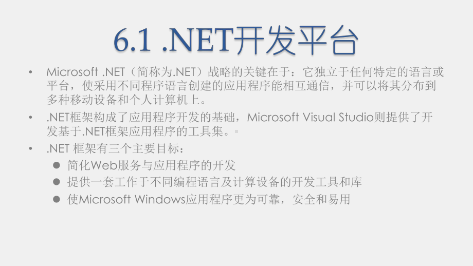 《商务网站设计与开发》课件第06章 DOTNET技术概述.pptx_第2页