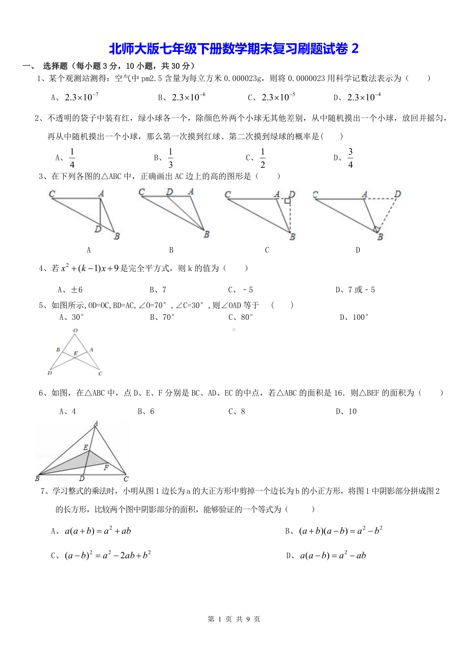 北师大版七年级下册数学期末复习刷题试卷2（Word版含答案）.docx_第1页