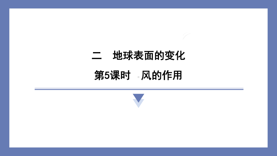 2.5风的作用 课件 教科版科学五年级上册.pptx_第1页