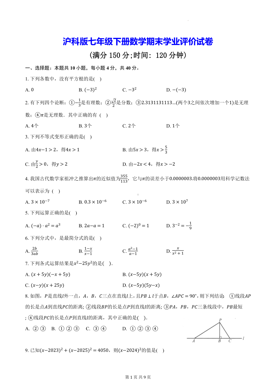 沪科版七年级下册数学期末学业评价试卷（W版含答案）.docx_第1页