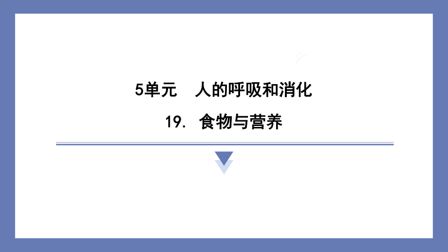 19. 食物与营养课件苏教版科学三年级上册.pptx_第1页