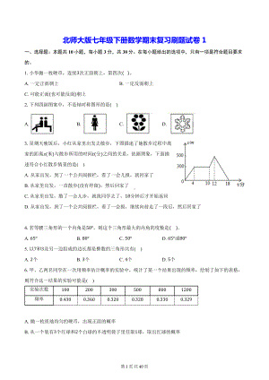 北师大版七年级下册数学期末复习刷题试卷 3套（含答案）.docx