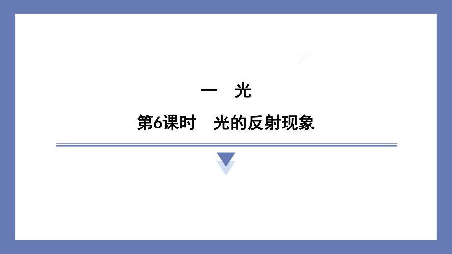 1.6光的反射现象 课件 教科版科学五年级上册.pptx_第1页