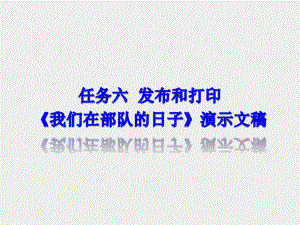 《实用办公软件》课件任务七发布和打印《我们在部队的日子》演示文稿 - 副本.ppt