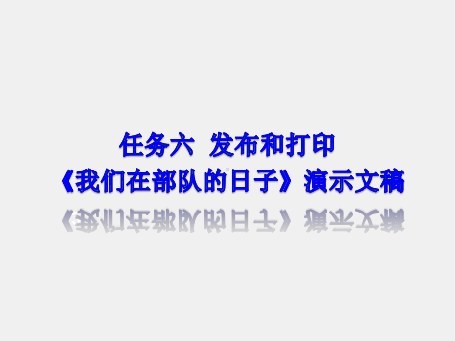 《实用办公软件》课件任务七发布和打印《我们在部队的日子》演示文稿 - 副本.ppt_第1页