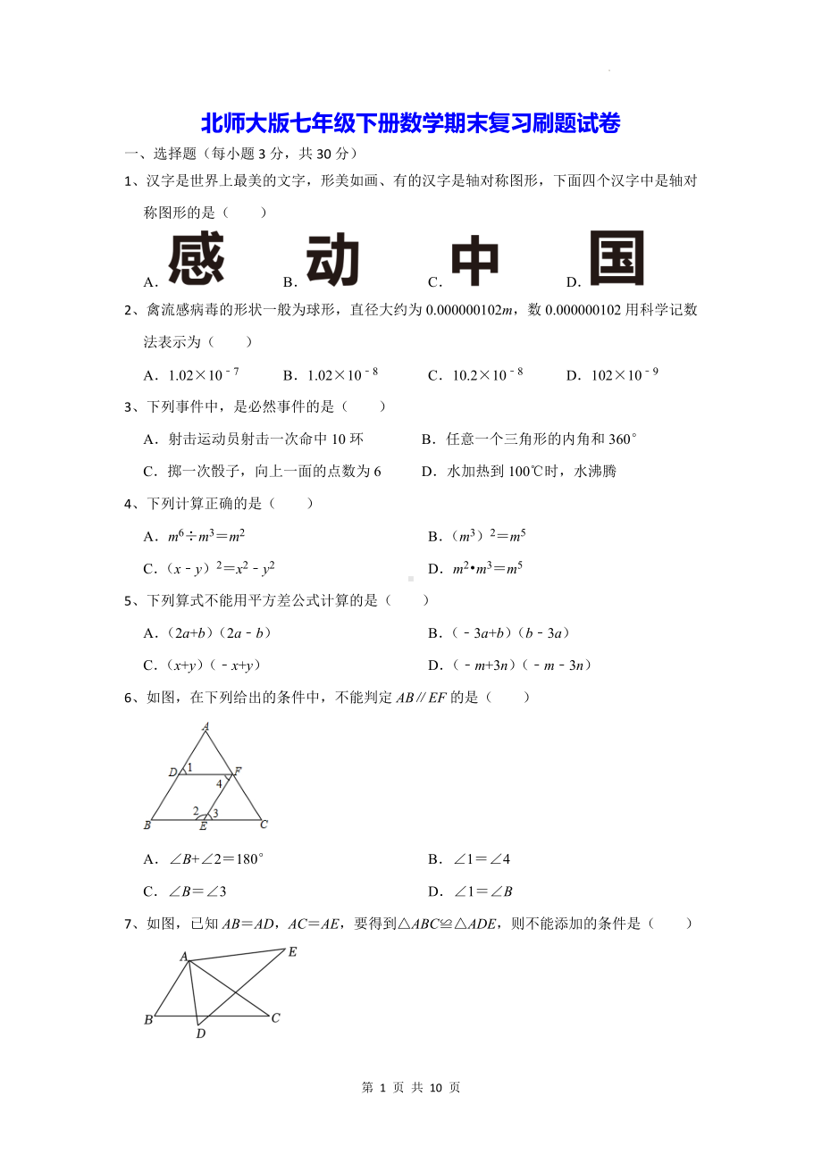 北师大版七年级下册数学期末复习刷题试卷（Word版含答案）.docx_第1页