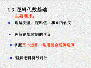 《数字电子技术》课件1.3-1.5逻辑代数基本公式、定理和规则.pptx