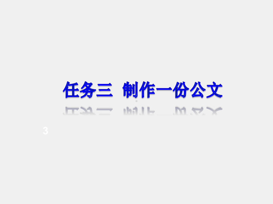 《实用办公软件》课件任务三制作一份公文.ppt_第1页