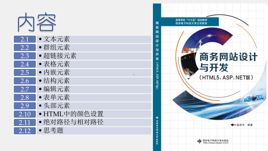 《商务网站设计与开发》课件第02章 HTML元素.pptx_第1页