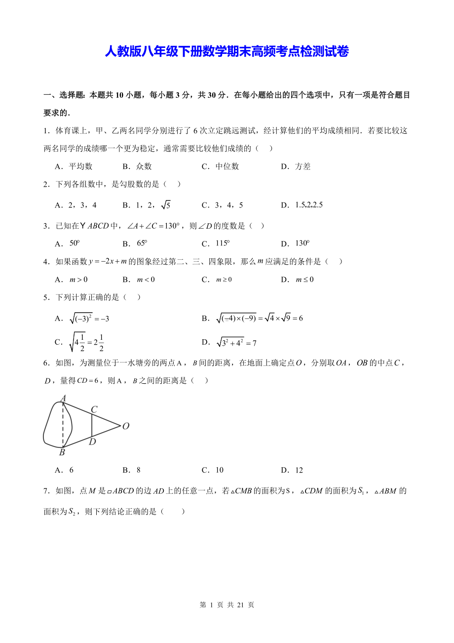 人教版八年级下册数学期末高频考点检测试卷（含答案解析）.docx_第1页