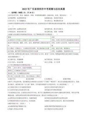 [真题]2023年广东省深圳市中考道德与法治真题(无答案).docx