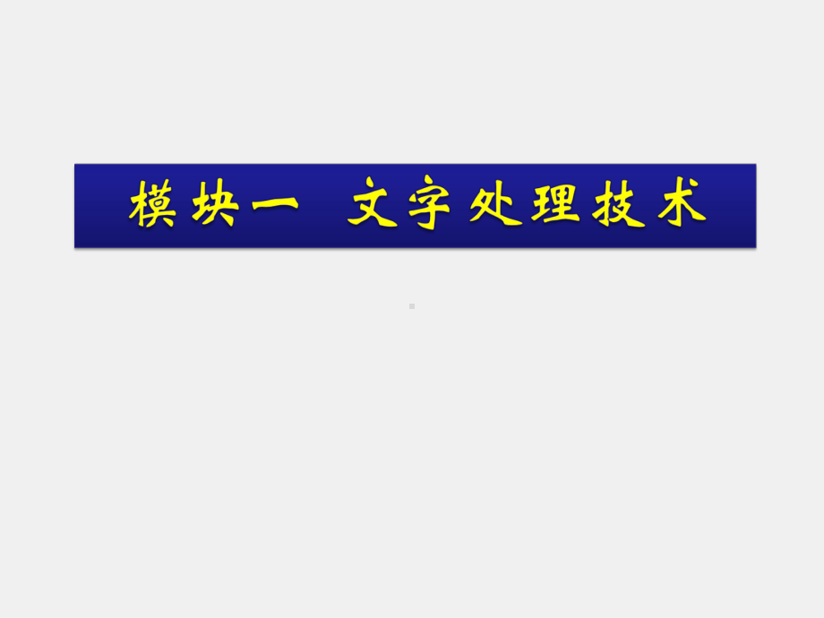 《实用办公软件》课件任务一初识文字处理软件.ppt_第1页