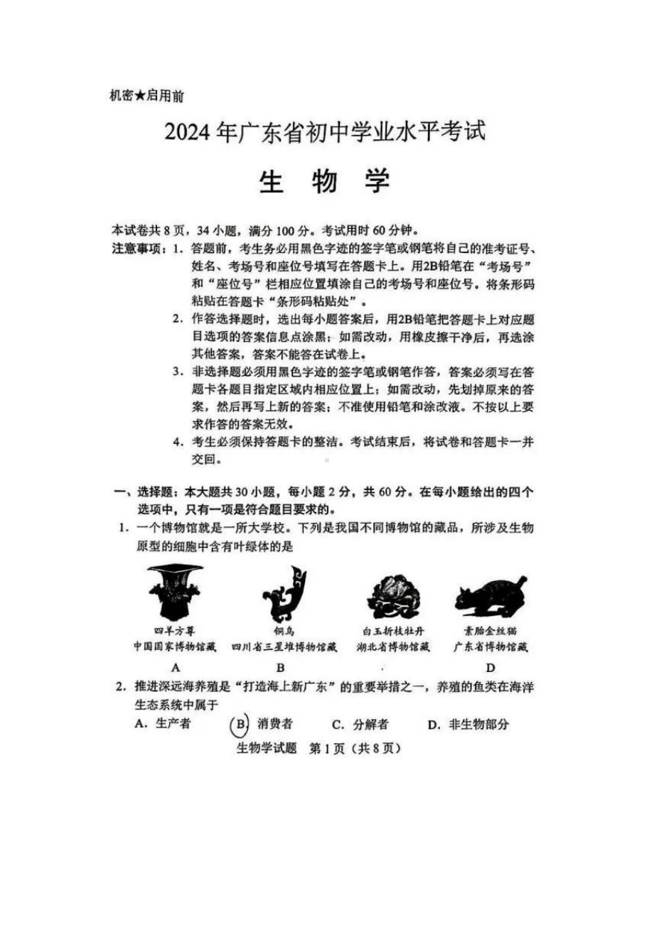 [真题]2024广东中考生物真题试题（pdf版含答案）.doc_第1页