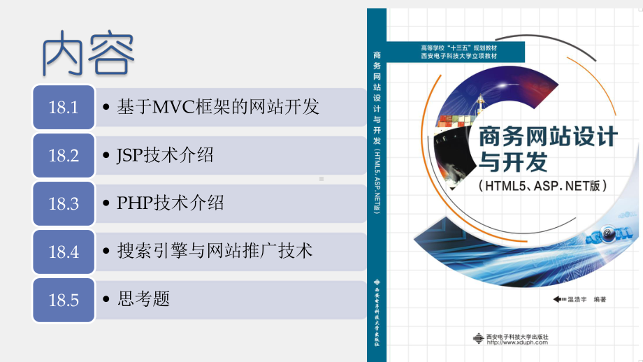 《商务网站设计与开发》课件第18章 进一步的学习.pptx_第1页