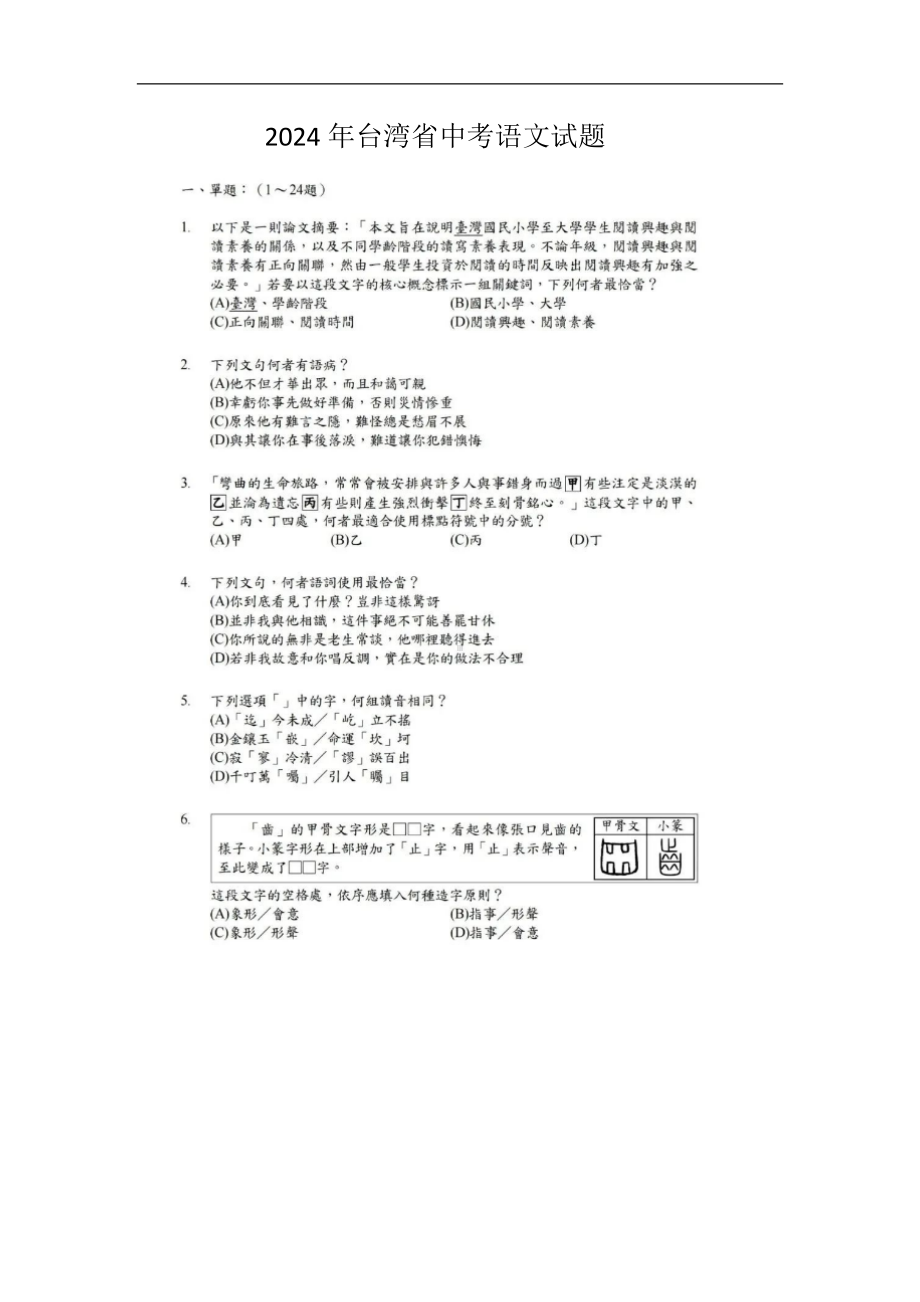 [真题]2024年台湾省中考语文试题（图片版无答案）.docx-免费下载_第1页