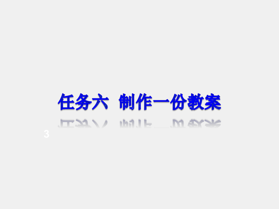 《实用办公软件》课件任务六制作一份教案.ppt_第1页