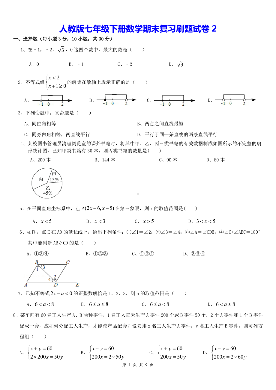 人教版七年级下册数学期末复习刷题试卷2（Word版含答案）.docx_第1页