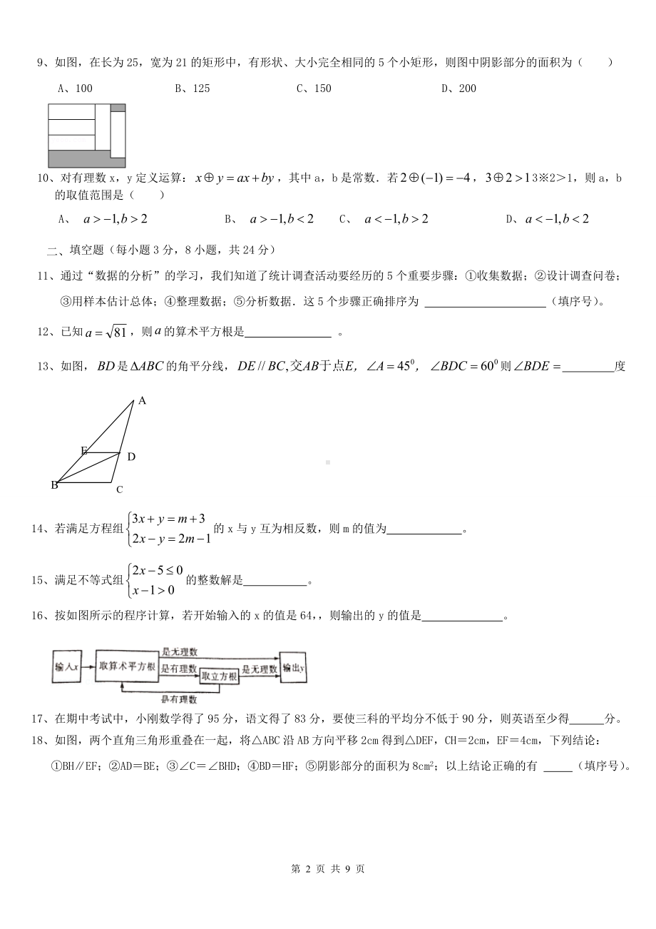 人教版七年级下册数学期末复习刷题试卷2（Word版含答案）.docx_第2页