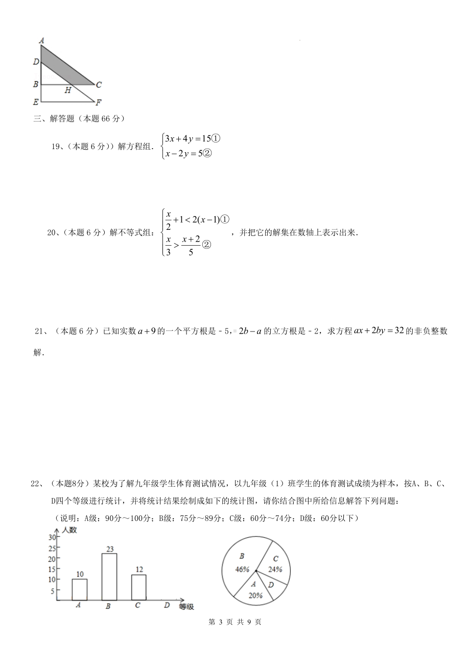 人教版七年级下册数学期末复习刷题试卷2（Word版含答案）.docx_第3页