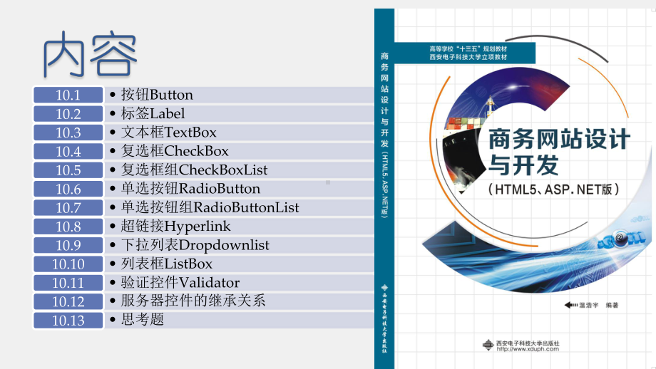 《商务网站设计与开发》课件第10章 基本Web服务器控件.pptx_第1页