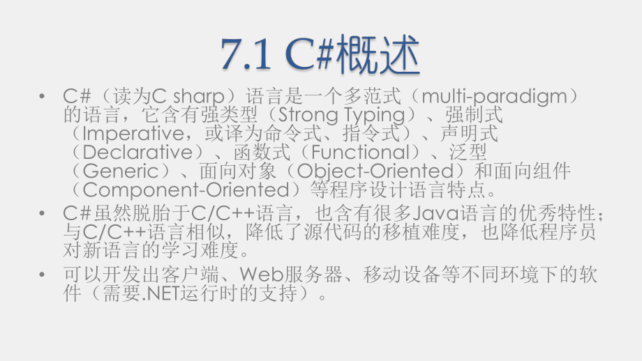 《商务网站设计与开发》课件第07章 C#语言速览.pptx_第2页