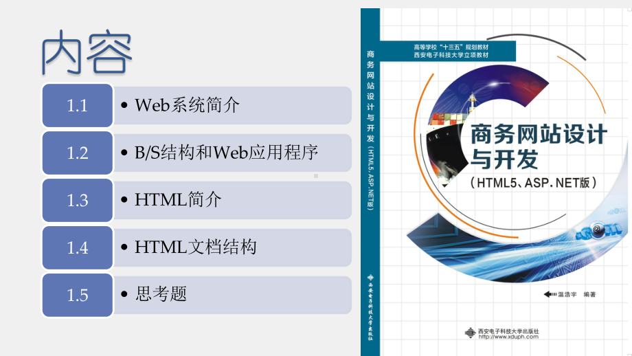 《商务网站设计与开发》课件第01章 Web技术概述.pptx_第1页