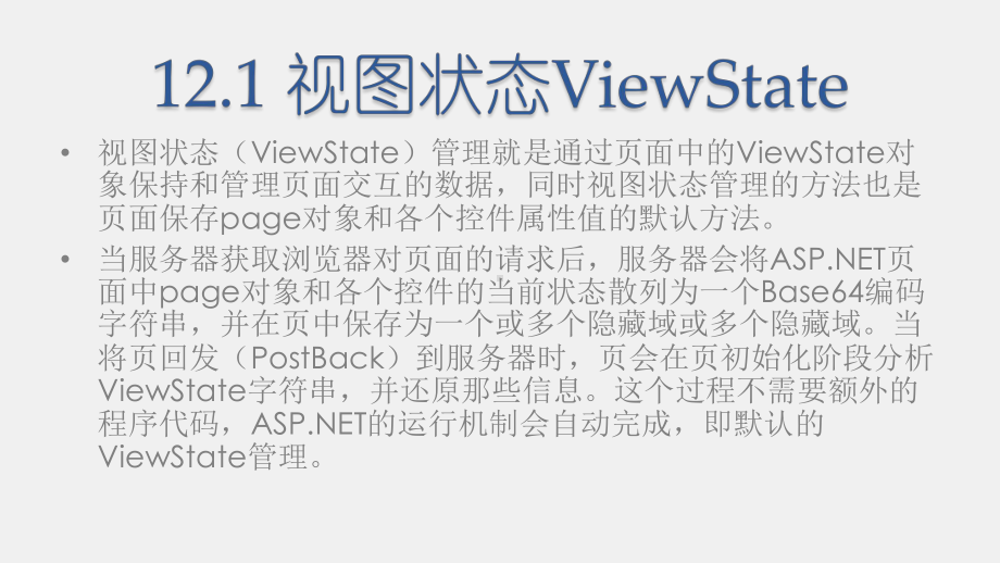 《商务网站设计与开发》课件第12章 ASP.NET状态管理.pptx_第2页