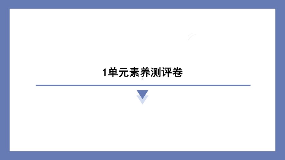 第一单元认识空气素养测评卷 课件 苏教版科学三年级上册.pptx_第1页