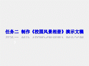 《实用办公软件》课件任务二制作《校园风景相册》演示文稿.ppt