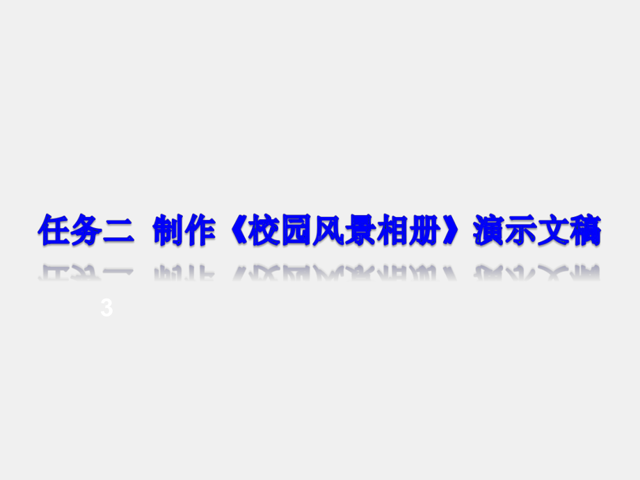 《实用办公软件》课件任务二制作《校园风景相册》演示文稿.ppt_第1页