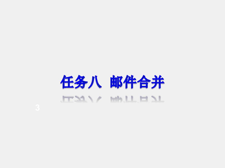 《实用办公软件》课件任务八邮件合并.ppt_第1页