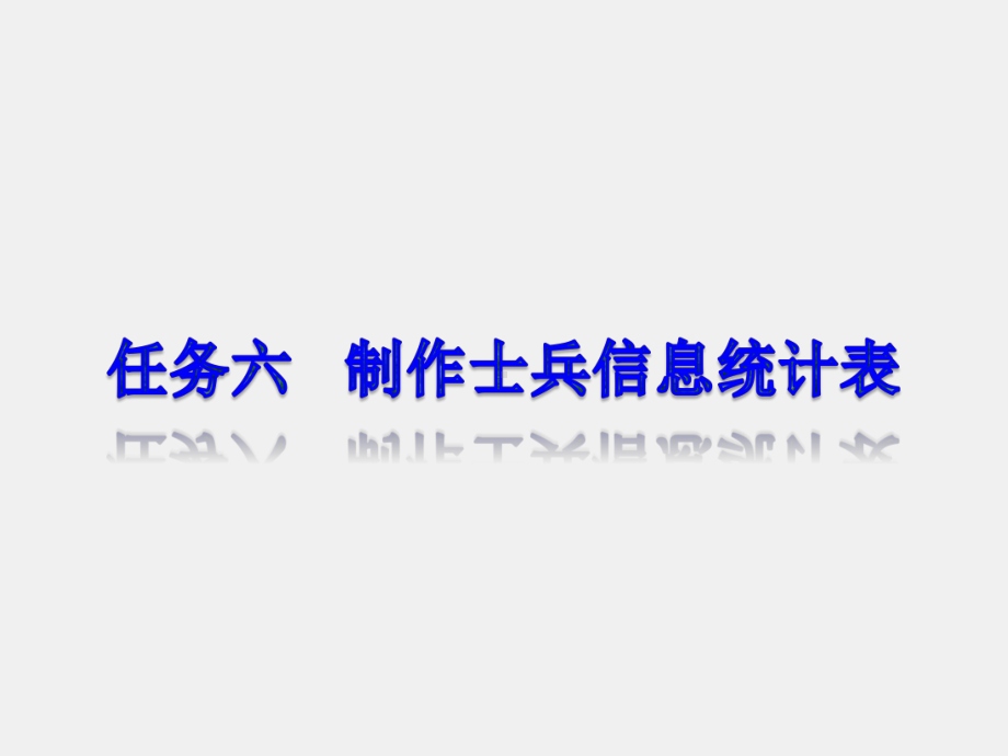 《实用办公软件》课件任务六 制作士兵信息统计表.ppt_第1页