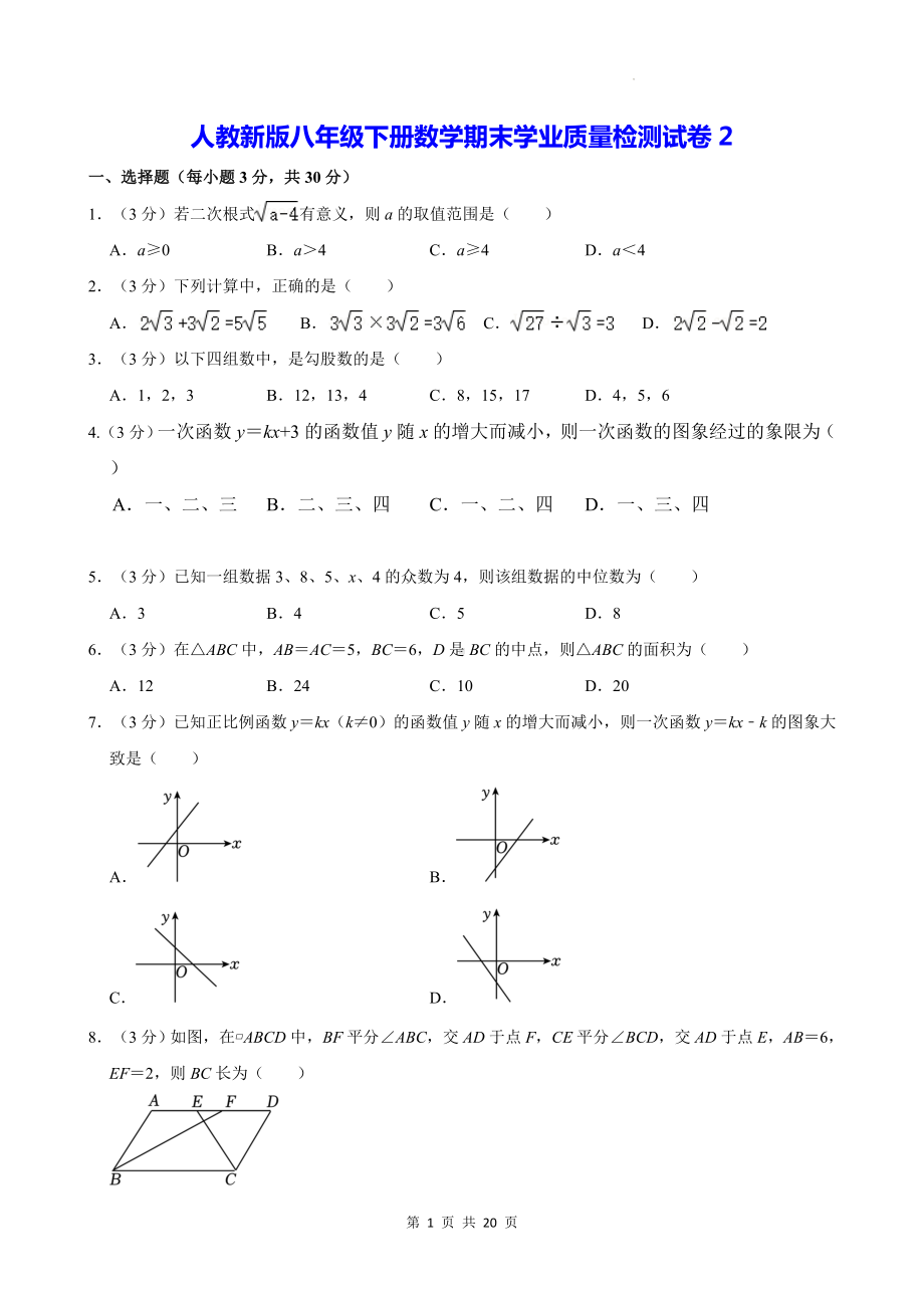 人教新版八年级下册数学期末学业质量检测试卷2（含答案解析）.docx_第1页