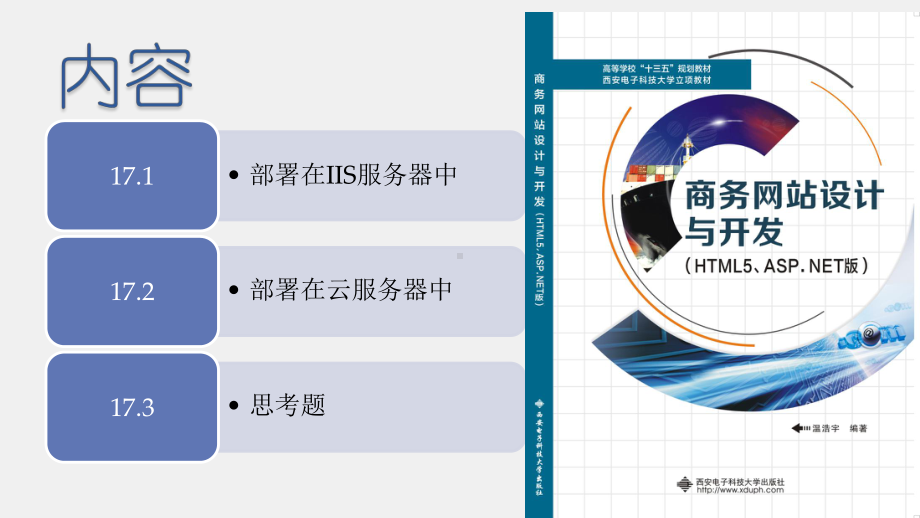 《商务网站设计与开发》课件第17章 网站部署.pptx_第1页