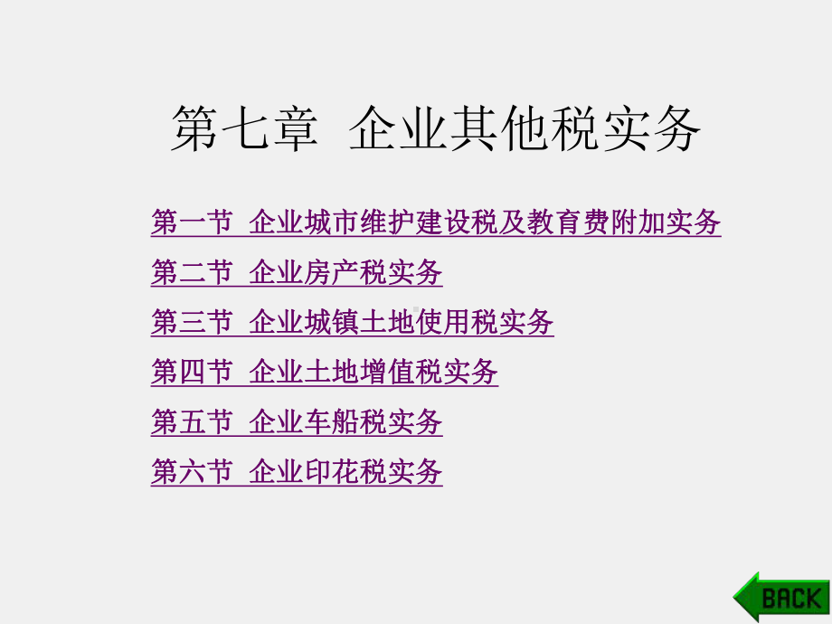 《税务会计》课件第7章.pptx_第1页