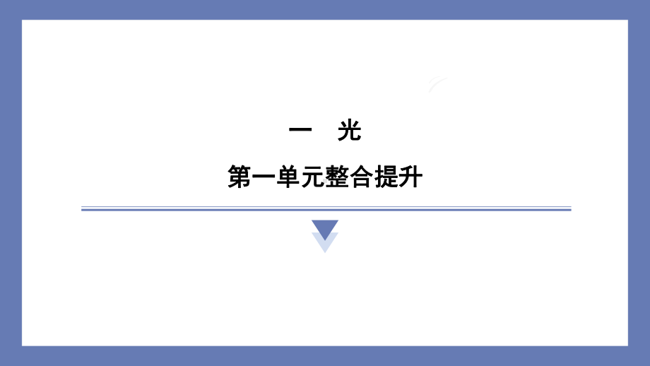 第一单元光 整合提升 课件 教科版科学五年级上册.pptx_第1页