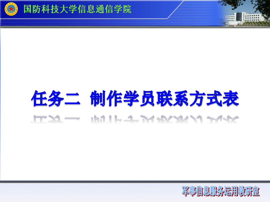 《实用办公软件》课件任务二 制作学员联系方式表.ppt_第1页