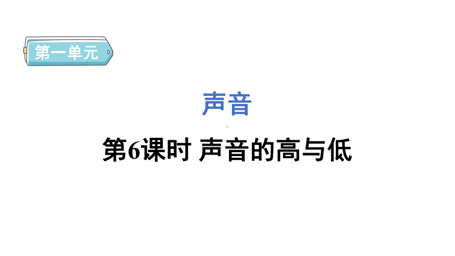 1.6声音的高与低 预习课件 2024-2025学年教科版科学四年级上册.pptx_第1页